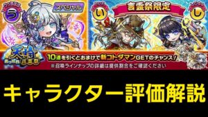 24年3月天晴言霊祭キャラクター評価解説【コトダマン】