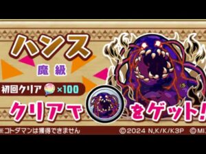 ハンス 魔級 このすば3 コラボ この素晴らしい世界に祝福を! コトダマン