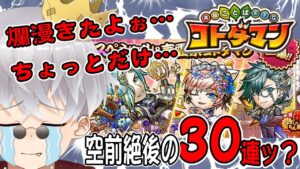 【コトダマン】ホワイトデーの爛漫言霊祭30連ッ？本当に？