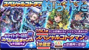 【コトダマン】コラボくるのにホワイトデー記念 極・スペシャルチャンス召喚に釣られてしまった！計300連ガチャる！！