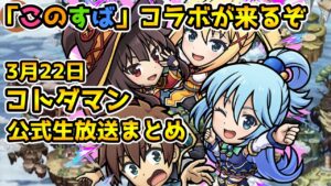 【コトダマン】「このすば」コラボ情報 原作再現多めのコラボ【3月22日 コトダマン公式生放送まとめ】