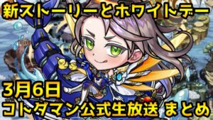 【コトダマン】たぶん周年前最後の生放送 新ストーリー追加とホワイトデー 【3月6日 コトダマン公式生放送まとめ】