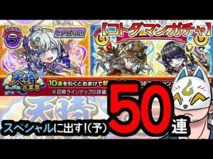 【コトダマン】50連！天晴・言霊祭【ガチャ・20240311】 #VTuber #コトダマン