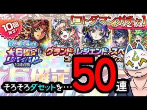 【コトダマン】50連！ホワイトデー記念★6確定リバイバル10連召喚【ガチャ・20240311】 #VTuber #コトダマン