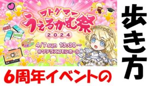 【コトダマン】6周年イベントの歩き方