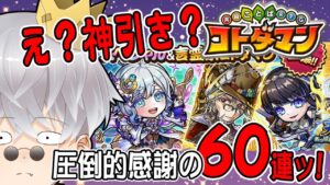 【コトダマン】今回はまさかの神引き！？天晴言霊祭60連ッ！！