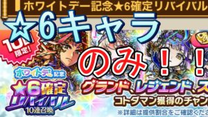 【コトダマン】キャラ欲しさに ホワイトデー記念☆6確定リバイバル10連召喚引いてみた！！
