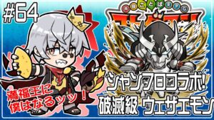 【コトダマン】シャンフロコラボ！破滅級 ウェザエモン【#64】