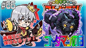 【コトダマン】コトダマンの日！リュカオーンが来る!?【#66】