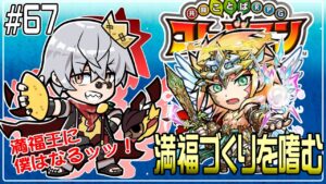 【コトダマン】6周年前のフライング祭‼遊びつくしたい！その①【#67】