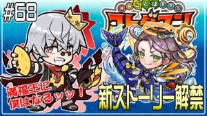 【コトダマン】新ストーリーが始まる…！！【#68】