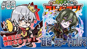 【コトダマン】超級 クァーヤカルマ【#69】