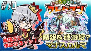 【コトダマン】魔級 マナスカルマ いけたら破滅級も！【#70】