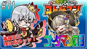 【コトダマン】コトダマンの日を堪能しよう【#71】