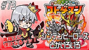 【コトダマン】シンデンヒーローズ中心に色々【#73】