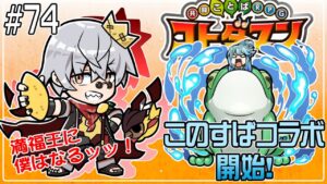 【コトダマン】このすばコラボ開始の 日ぃ！！！！！！！！！【#74】