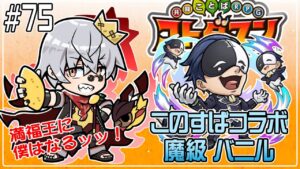 【コトダマン】このすばコラボ！魔級 バニル【#75】