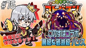 【コトダマン】このすばコラボ！破滅級 ハンス【#76】