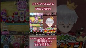 【コトダマン】ダマンあるある　急な7文字【short #169】 #ぴろっきお #コトダマン