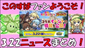 【コトダマン】GODステーションまとめ～この素晴らしい世界に祝福をコラボ情報～