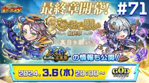 コトダマン公式放送【GODステーション第71回】新章「天地に託せし願い 最終章「真白き願い」」開幕！