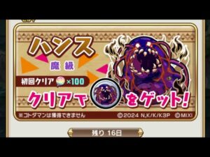 【コトダマン】ハンス【魔級】ソロ満福（バニルL微課金向け）