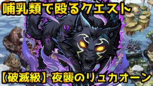 【コトダマン】哺乳類さえ作ればOK 破滅級 夜襲のリュカオーン【シャンフロコラボ】