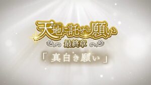 【共闘ことばRPG コトダマン】公式PV『天地に託せし願い 最終章　真白き願い』