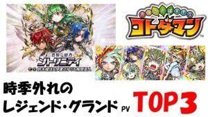 【コトダマン】レジェンド・グランド㎴ランキングTOP３
