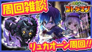 【コトダマン】周回雑談『夜襲のリュカオーン』追い込み VTuber / バンジョー【シャンフロコラボ】#shorts #コトダマン