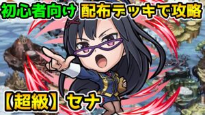 【コトダマン】コラボから始めた人向け 配布デッキで攻略 超級 セナ【このすばコラボ】