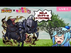 【コトダマン】ポンポンポンポンポンポン撃ってくるんじゃねーよ！　#コトダマン #このすば #この素晴らしい世界に祝福を