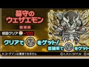 コトダマン☆シャンフロコラボ【墓守りのウェザエモン】破滅級