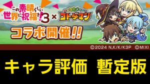 このすばコラボキャラクター評価暫定版【コトダマン】