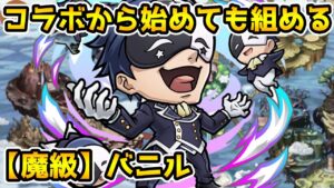 【コトダマン】編成難易度低め コラボから始めた人でも組める 魔級 バニル【このすばコラボ】