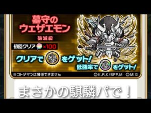 ⚠倍速推奨【コトダマン】墓守のウェザエモン【破滅級】ソロ満福（騏驎パ混乱耐性ほぼ無）