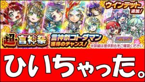 【コトダマン】モウガマンデキナイ！超言神祭引くね！