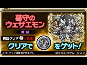 コトダマン☆シャンフロコラボ【墓守りのウェザエモン】魔級