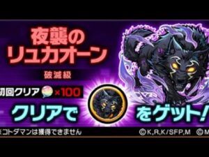 コトダマン☆シャンフロコラボ【夜襲のリュカオーン】破滅級