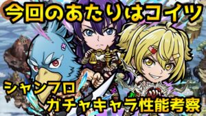 【コトダマン】面白いキャラ揃ってます シャンフロコラボ ガチャキャラ性能考察