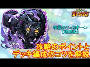 【コトダマン】攻略ポイントを解説！夜襲のリュカオーンを攻略！【コラボ】【破滅級】