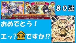 【コトダマン】うきよ欲しさに８０連。神引き見せてごめん（白目）