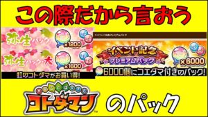 【コトダマン】のパックってさ・・・って話