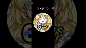 コトダマン☆かわよなのに一瞬しか見れないやつ