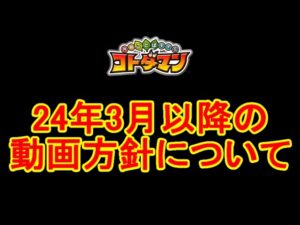 【報告】今後の動画方針について【コトダマン】