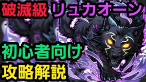 夜襲のリュカオーン破滅級をシャングリラフロンティアコラボからゲーム始めた人向けの編成で攻略解説【コトダマン】