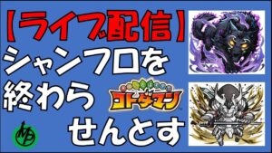 【コトダマン】シャンフロコラボを終わらせんとす。