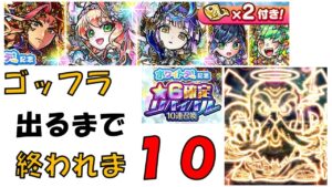 【コトダマン】周年イベント前のリバイバルガチャ～ゴッフラ出るまで終われま１０～
