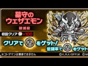 コトダマン☆シャンフロコラボ【墓守りのウェザエモン】破滅級②