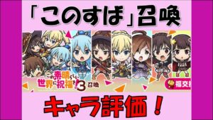 【コトダマン】この素晴らしい世界に祝福を。コラボキャラ評価